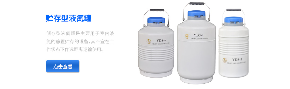 储存型液氮罐，液氮生物容器