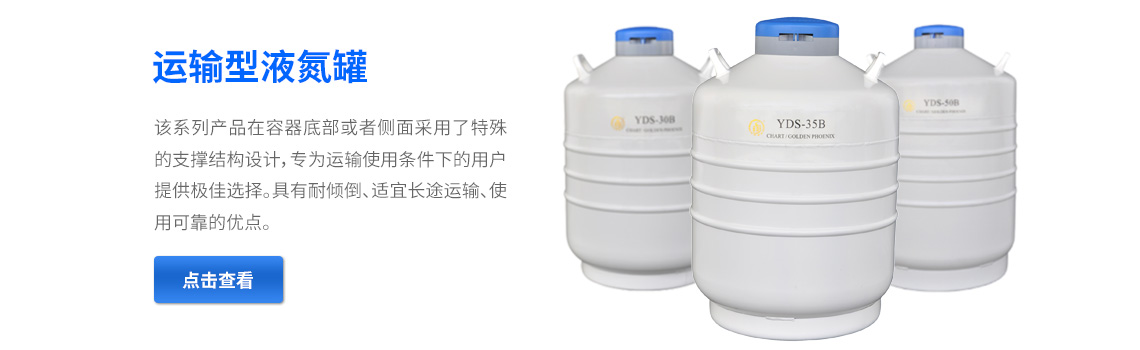 运输型液氮罐，液氮生物容器