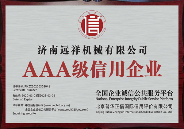 远祥 信用企业证书