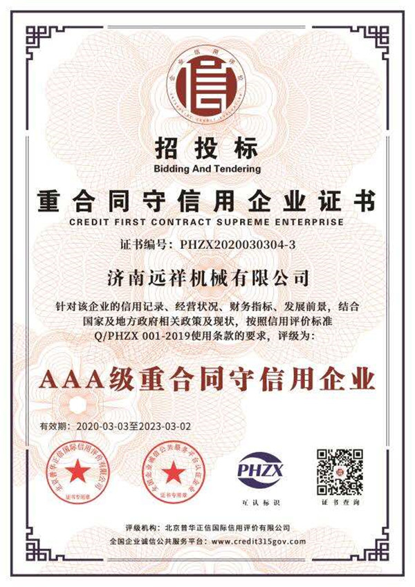 远祥 重合同守信用企业证书