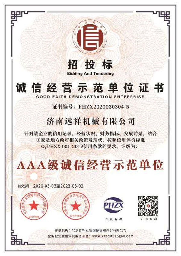 诚信经营示范单位证书