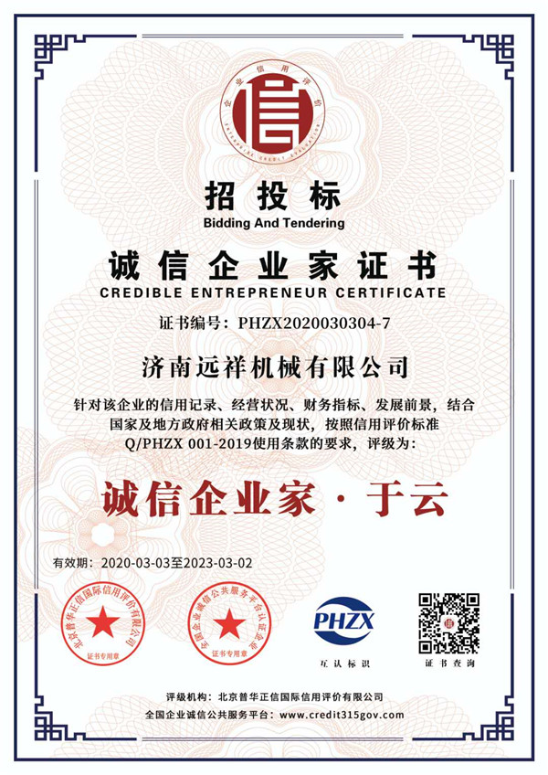 远祥 诚信企业家证书